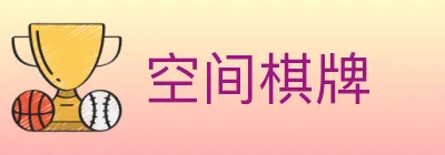 空间棋牌 logo